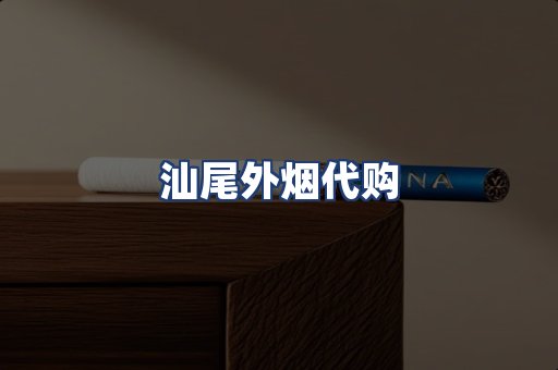 汕尾外烟代购